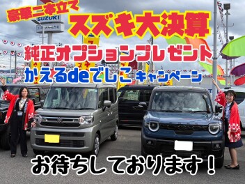 スズキ大決算開催中ですよ！！